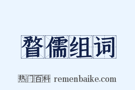 瞀儒组词是什么意思的图片